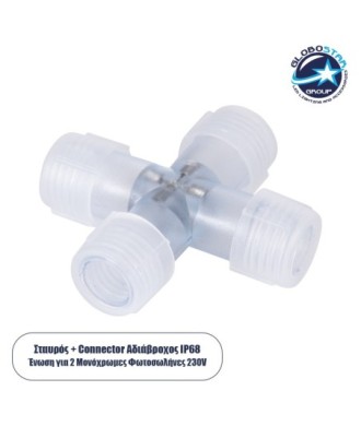 GloboStar® 70662 Σύνδεσμος Cross (+) για Μονόχρωμο Φωτοσωλήνα LED 360° Degree DC 230V 2 Pin Αδιάβροχος IP68